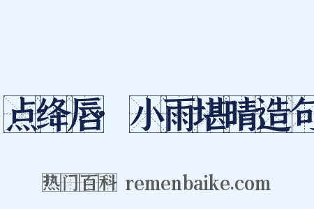 点绛唇·小雨堪晴造句是什么意思的图片